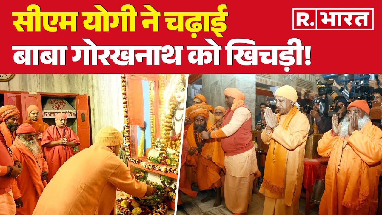 CM Yogi in Gorakhpur: मकर संक्रांति पर गोरखनाथ मंदिर में सीएम योगी ने खिचड़ी चढ़ाई | UP News