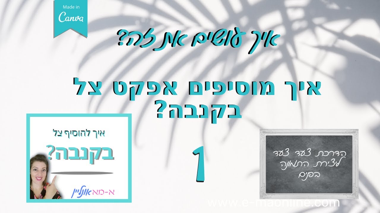 ‏‏איך מוסיפים צל לעיצוב בקנבה  HOW TO ADD SHADOW ON CANVA