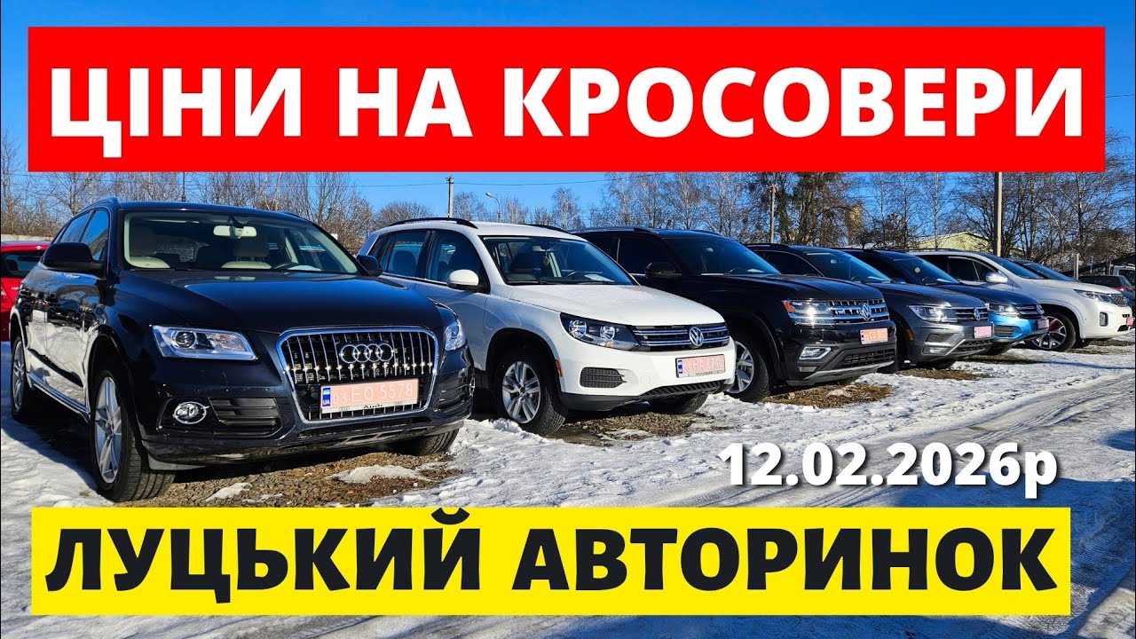 СВІЖІ ЦІНИ НА КРОСОВЕРИ У ЛУЦЬКУ / 12.02.26р #автопідбірлуцьк #колоритмоторс #автопідключ #кросовери