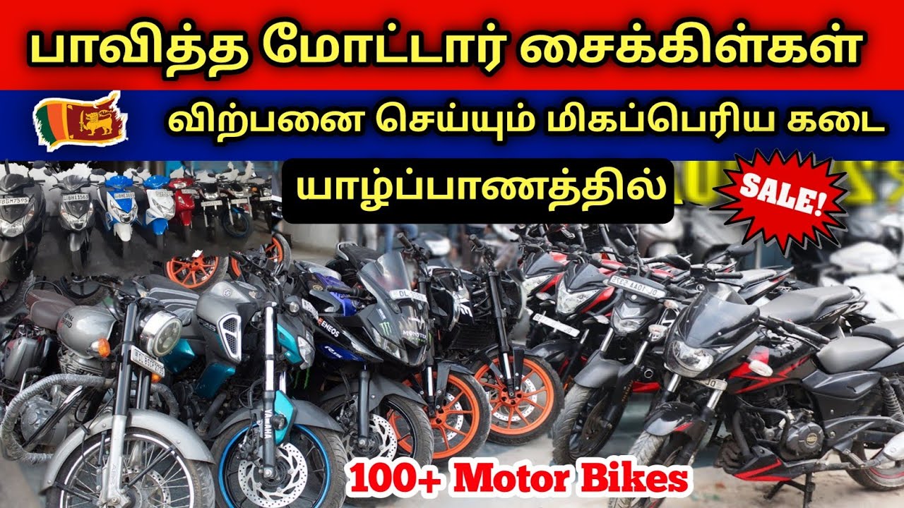 யாழ்ப்பாணத்தில் பாவித்த மோட்டார் சைக்கிள்கள் விற்பனை செய்யும் மிகப்பெரிய கடை | Jaffna Bikes Sales