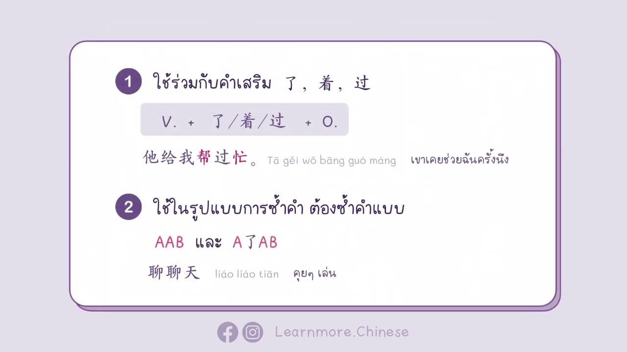 离合词（lí hé cí）คำกริยาแยก-รวม