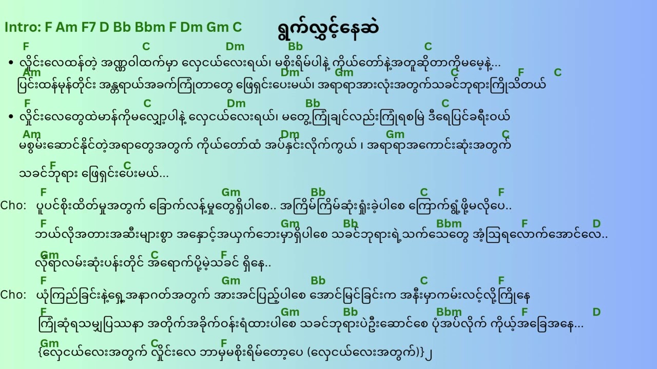 ရွက်လွှင့်နေဆဲ (Myanmar Gospel Song)