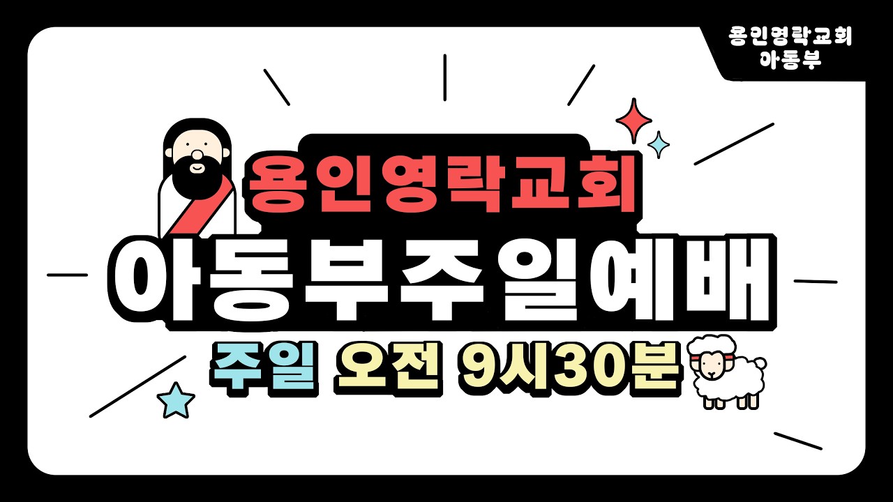 2월 22일 용인영락교회 아동부 예배