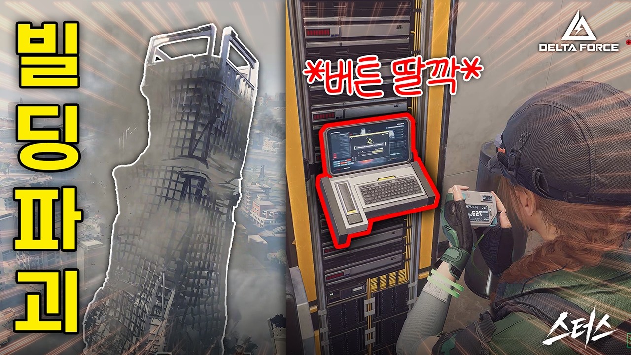 신맵 '애프터쇼크' 빌딩을 '직접' 무너뜨리는 방법 - 델타포스
