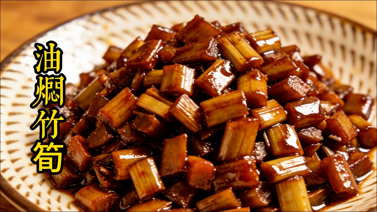 bamboo shoots in oil—so fresh it'll make your eyebrows fall off, and incredibly satisfying with rice