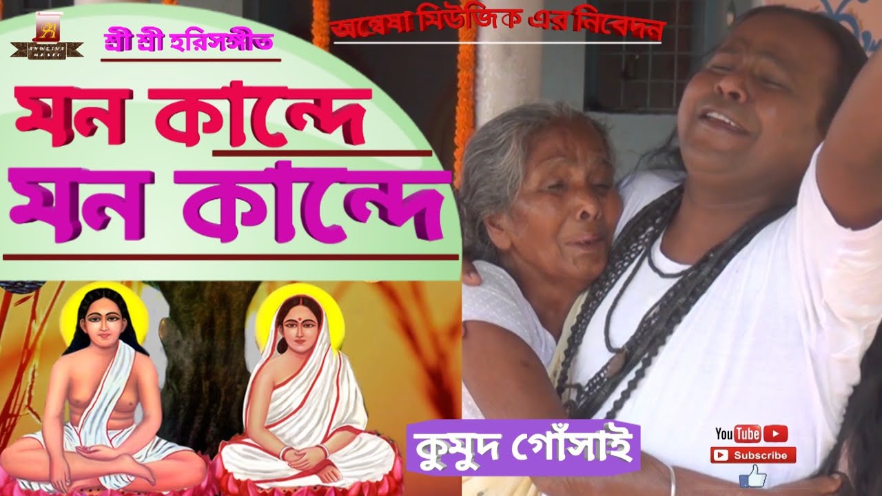 MON KANDE - মন কান্দে মন কান্দে  ( হরিচাঁদ ঠাকুরের গান )  কুমুদ গোঁসাই