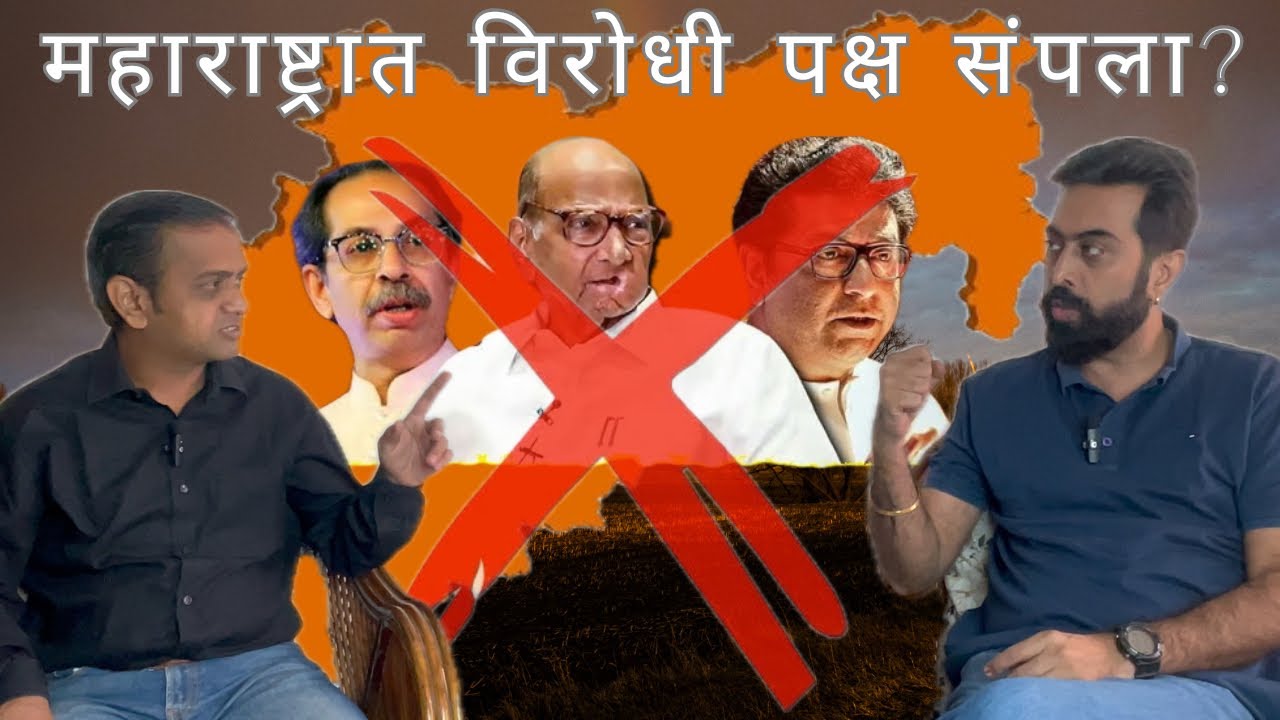 महाराष्ट्र : निवडणुकांमध्ये विरोधी पक्ष संपला का?