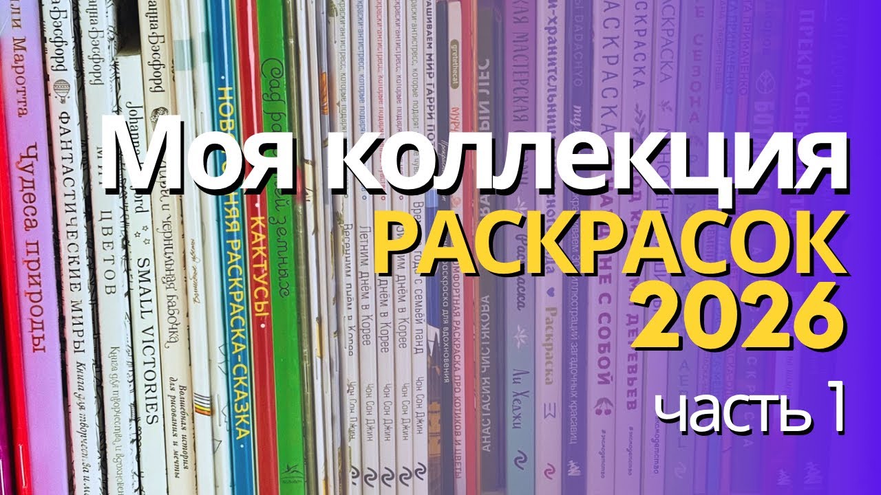 Моя коллекция раскрасок 2026 | часть 1 | Русские издания (1)