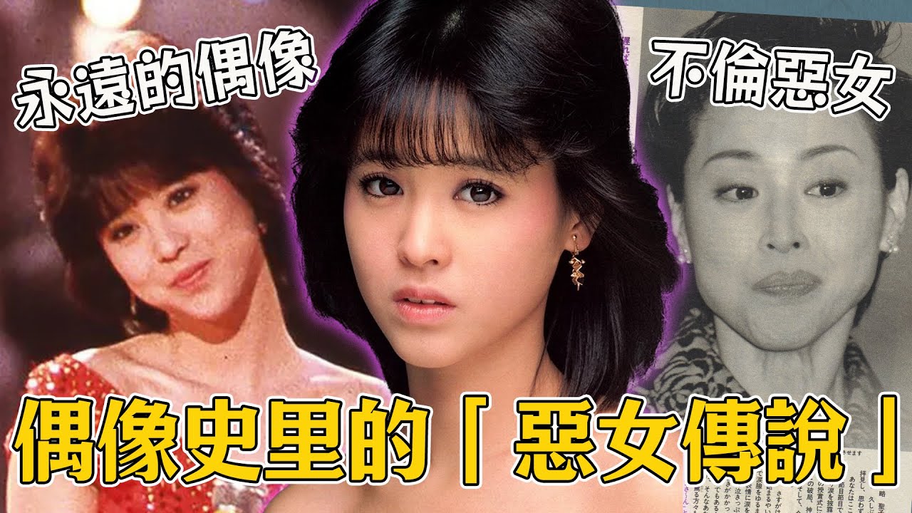 日本最“招黑”的偶像？卻紅了45年：月夜兔懷舊特輯｜松田聖子的“惡女生存法則”