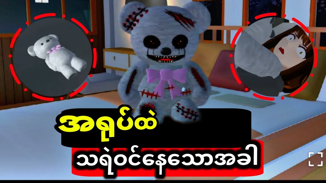 အရုပ်ထဲ သရဲဝင်နေသောအခါ ၊ #sakuraschoolsimulator #sakuraschool #sakurahorror
