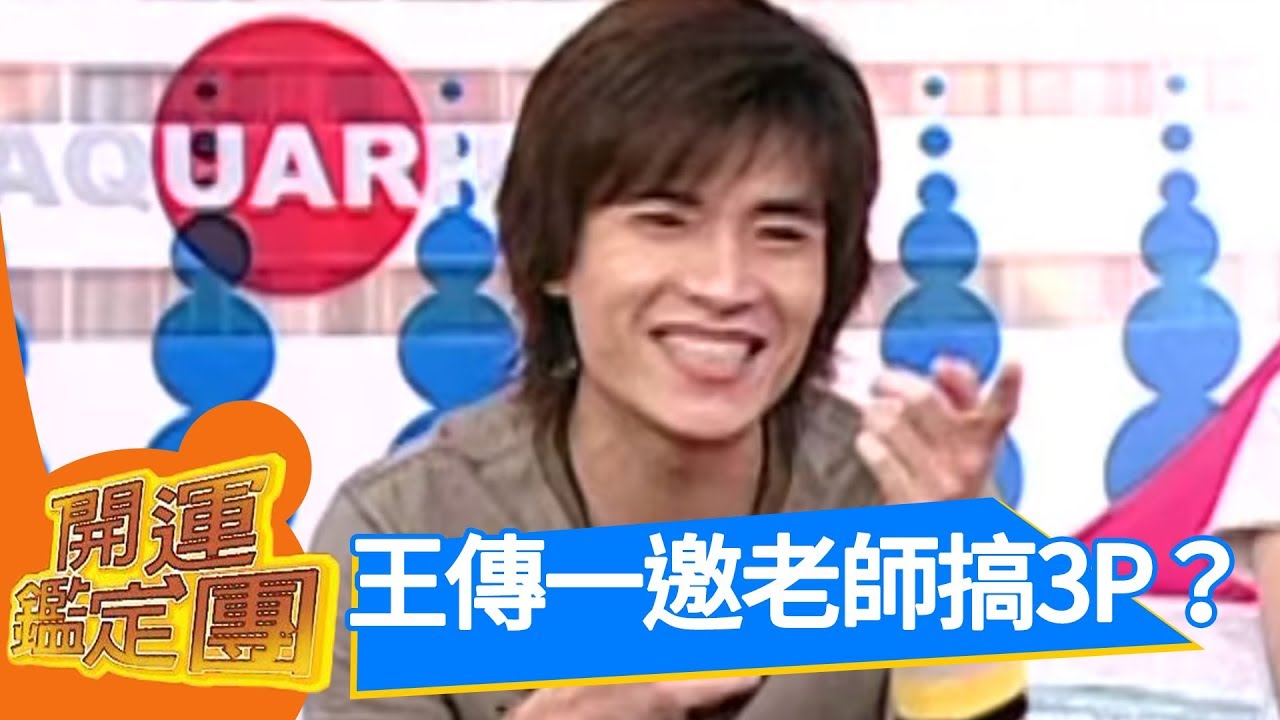 開運週報之不要性趣缺缺ㄋㄟ！王傳一 賴雅妍 開運鑑定團 EP1303