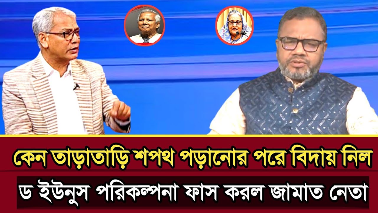 বিএনপিকে শপথ পড়ানোর পরে কেন তাড়াতাড়ি দেশ ছাড়লেন ড ইউনুস গোপন খবর ফাস করল জামাত নেতা | politics talk 