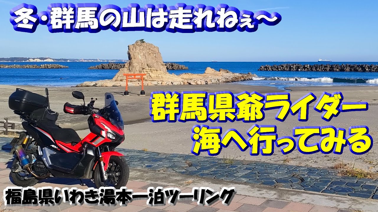 冬・群馬の山は走れねぇ！そうだ海に行こう【福島県いわき湯本温泉一泊ツーリング】行き編～茨城県五浦海岸六角堂～小名浜いわき・ら・ら・ミュウ～いわきの洗い越し～伊勢屋旅館　#ソロツーリング #一人旅