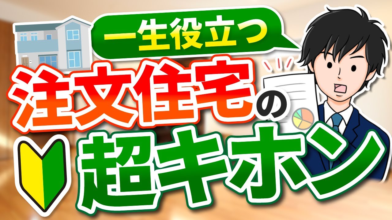 【一生役立つ】注文住宅で最初に抑えるべき超キホンを解説！