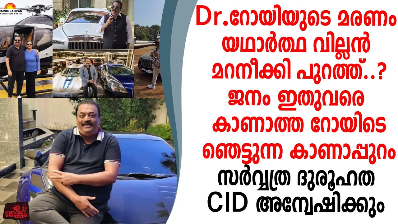 കോൺഫിഡൻസ് റോയിടെ മരണം യഥാർത്ഥ വില്ലൻ..ഞെട്ടുന്ന കാണാപ്പുറം CIDഅന്വേഷിക്കും
