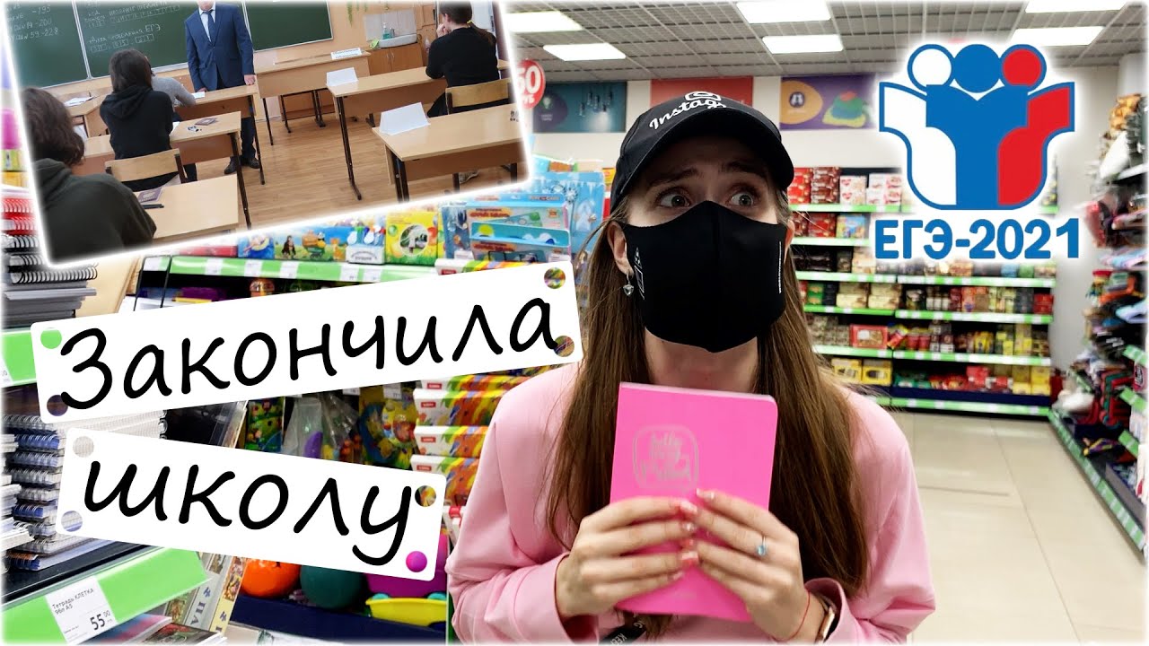 КАК Я СДАЛА ЕГЭ по РУССКОМУ 2021 😱 ЗАКОНЧИЛА ШКОЛУ!