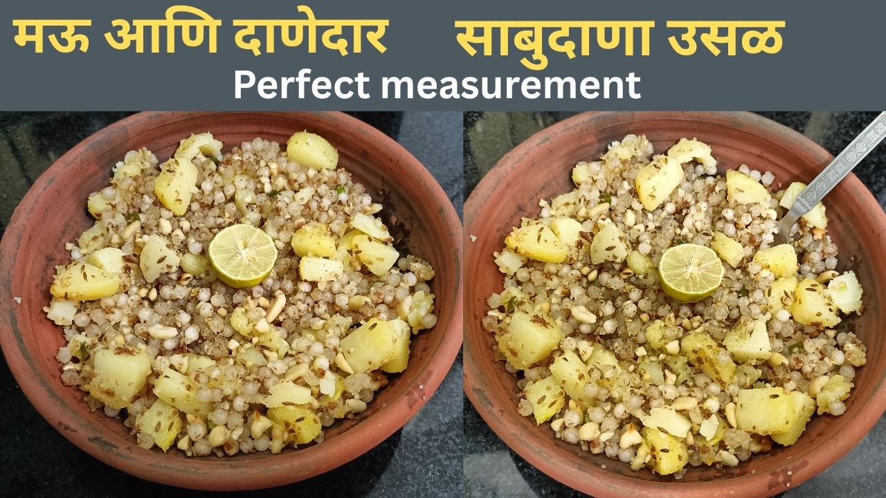 नव्याने शिकणाऱ्यांना साठी,मऊ,मोकळी मोकळी उसळ उपवासासाठीच नाही तर कधीही करू शकता.साबुदाणा खिचडी.