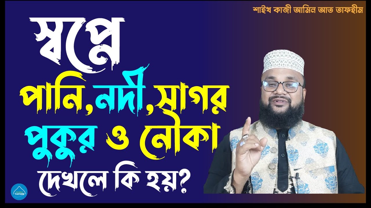 স্বপ্নে পানি নদী নৌকা সাগর পুকুর দেখলে কি হয় ? Shopne Pani Nodi sagor pukur nowka dekhle ki hoy