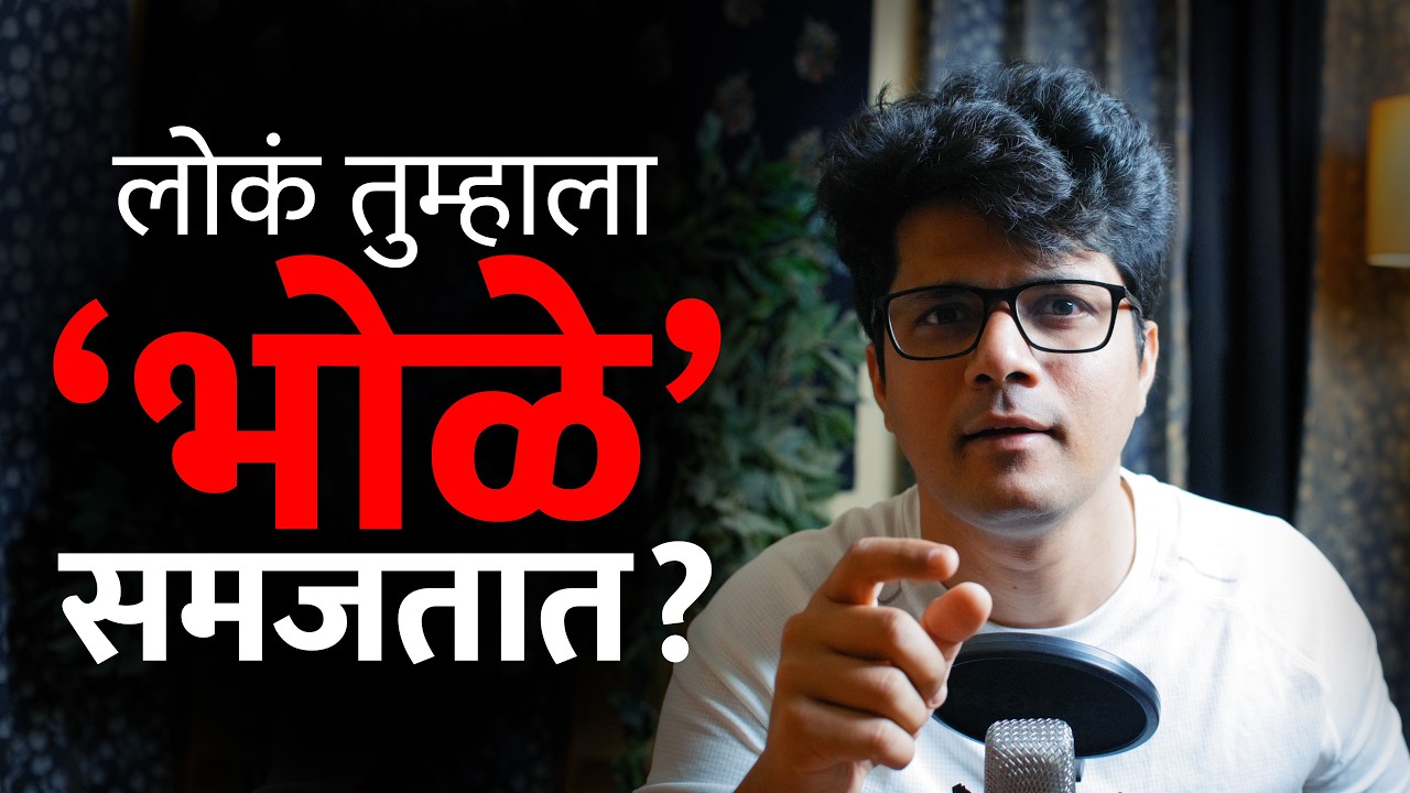गैरफायदा घेऊ देऊ नका! साध्या माणसांनी 'हे' गुपित नक्की जाणून घ्या | Stoic Vichar | Omkar Dange