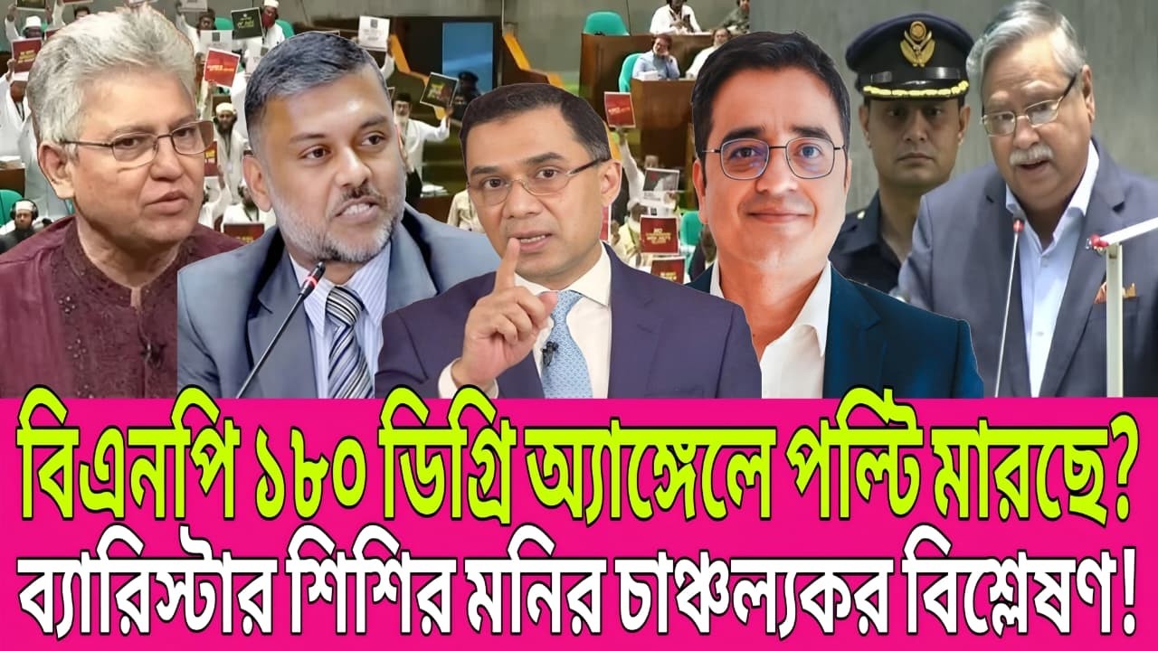 “বিএনপি ১৮০ ডিগ্রি অ্যাঙ্গেলে পল্টি মারছে? ব্যারিস্টার শিশির মনির চাঞ্চল্যকর বিশ্লেষণ!” | Talk Show