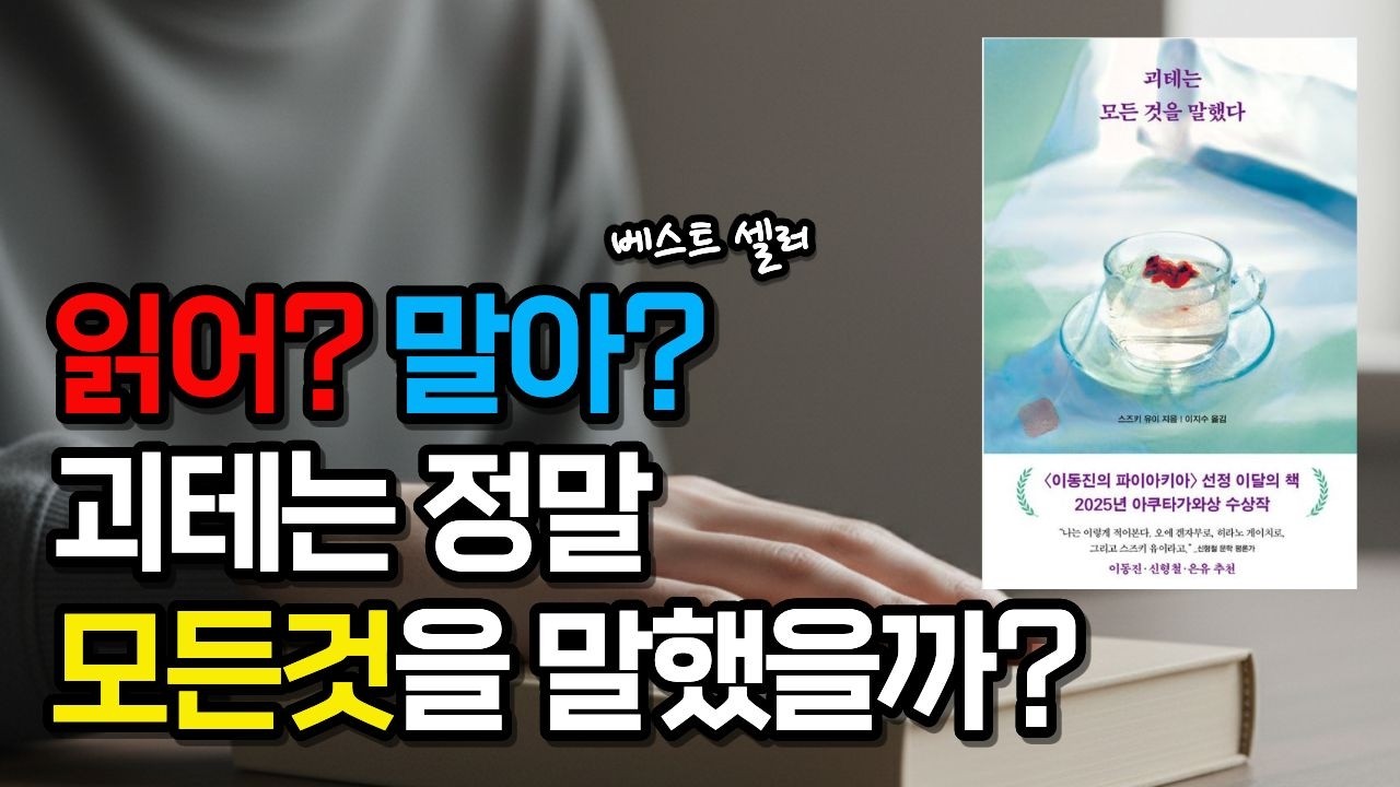 베스트셀러라서 읽어야 할까? -『괴테는 모든 것을 말했다』