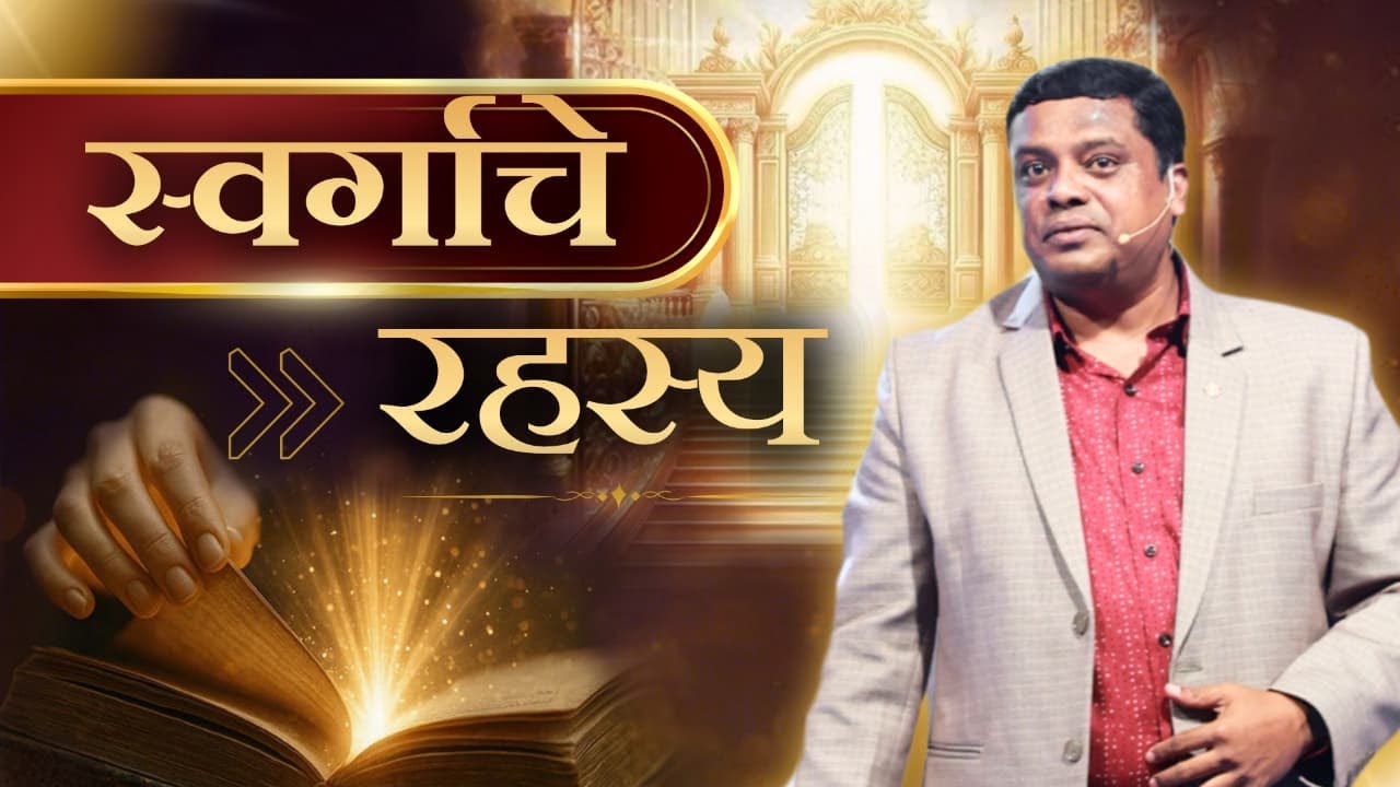 स्वर्गाचे रहस्य !
