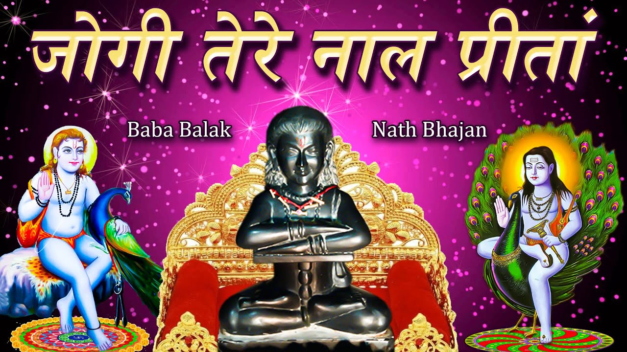 जोगी तेरे नाल प्रीतां Tere Naal Preetan Paaiyan Ve II Baba Balak Nath Bhajan || Jai Babe Di