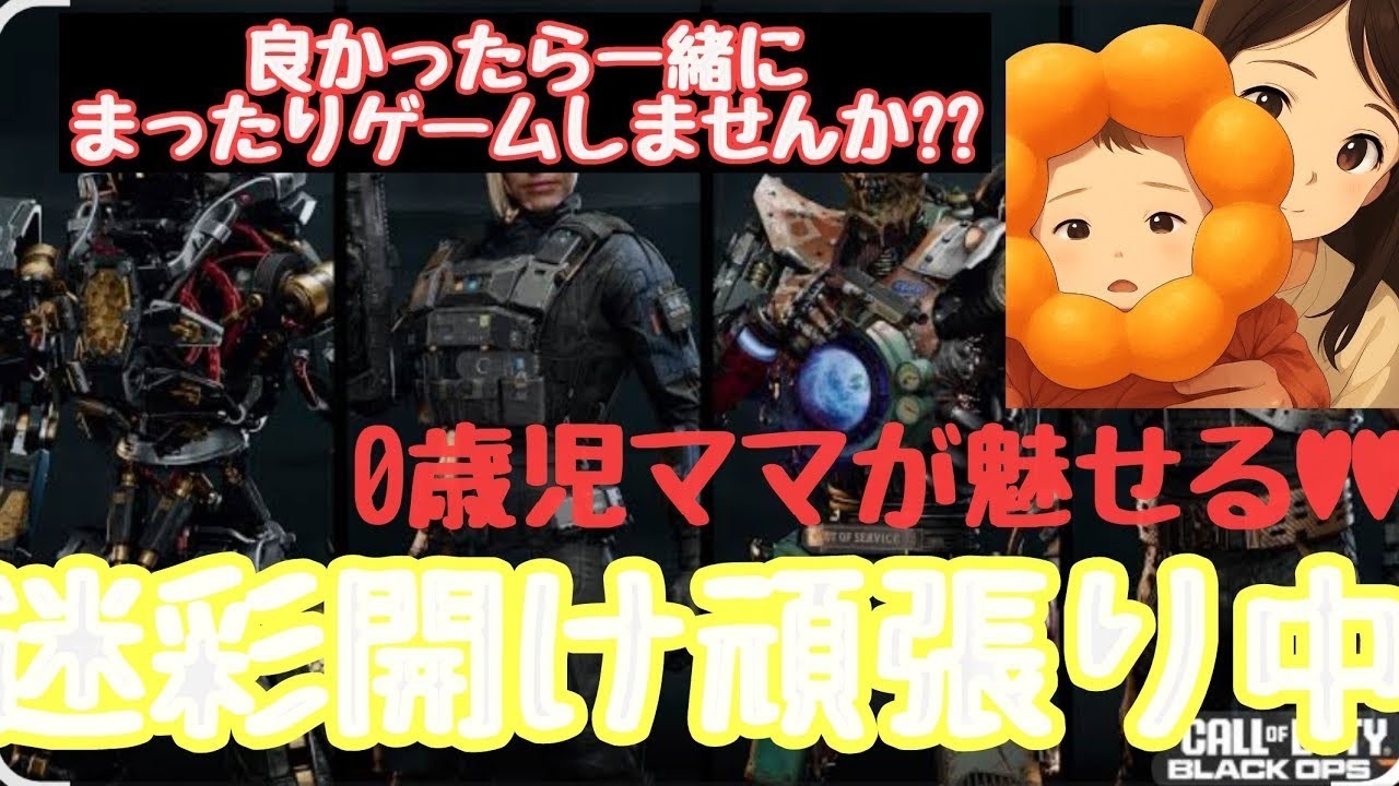 [Cod:BO7]参加型配信◎まったり迷彩あけ✨パラパラ運動代わりにやったらズレが悲しすぎる