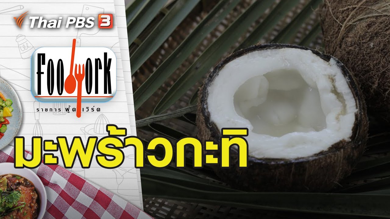 มะพร้าวกะทิ : Foodwork [CC] (2 ส.ค. 63)