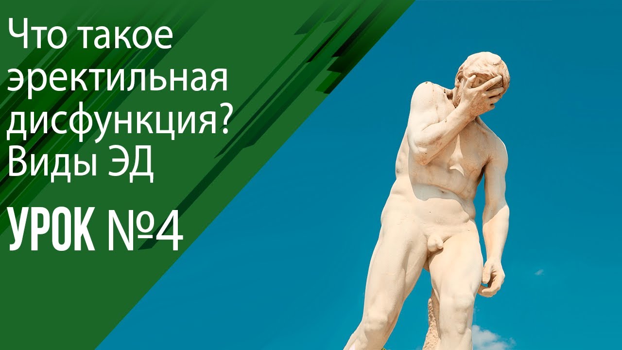 Урок 4 Что такое эректильная дисфункция?