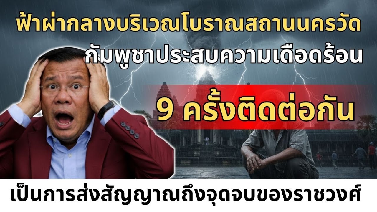 ช็อกปลายปี! สายฟ้าฟาดนครวัด 9 ครั้งติดกัน สัญญาณฟ้าดินเตือนอำนาจตระกูลฮุน? | ตั้งหลัก