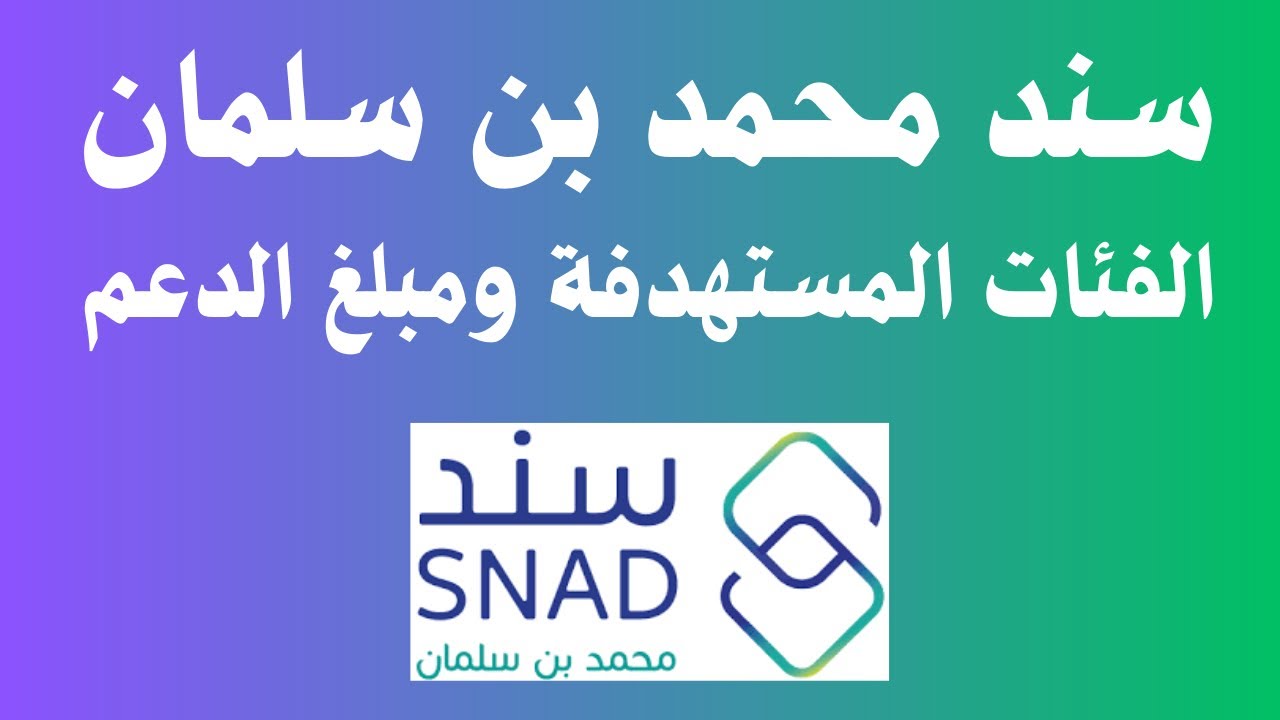 سند محمد بن سلمان الفئات المستهدفة ومبلغ الدعم