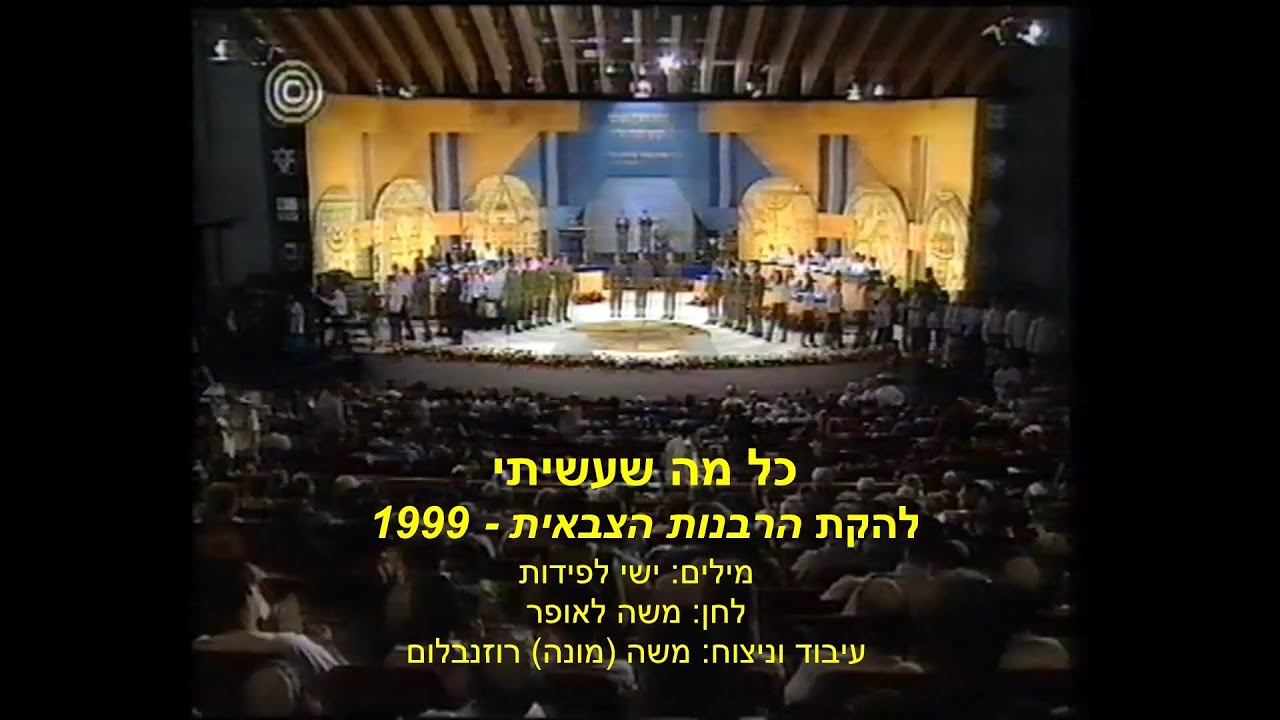 כל מה שעשיתי - להקת הרבנות הצבאית 1999