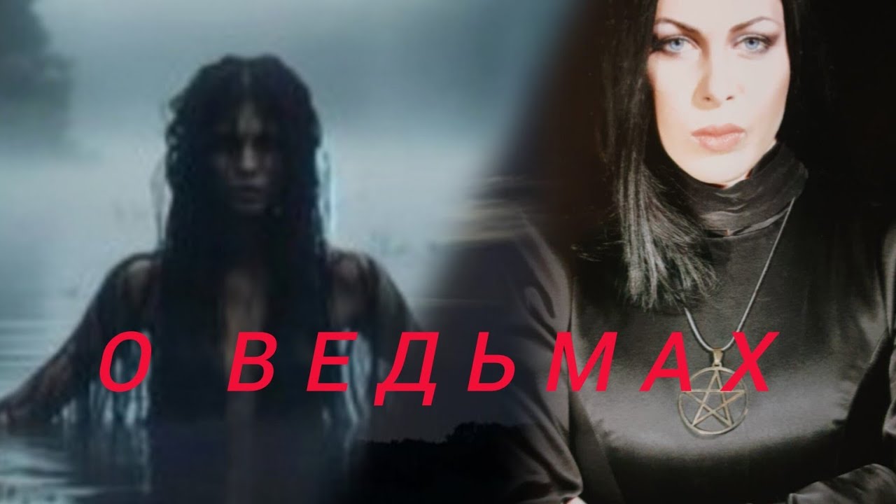 О ВЕДЬМАХ.