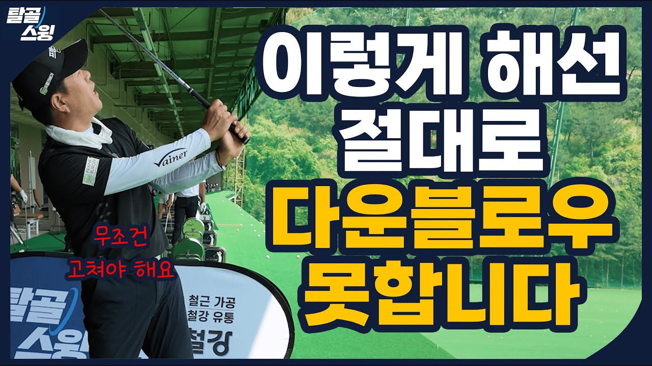 탈골스윙- 손목을 쓰는 방법을 알면 골프가 쉬워진다