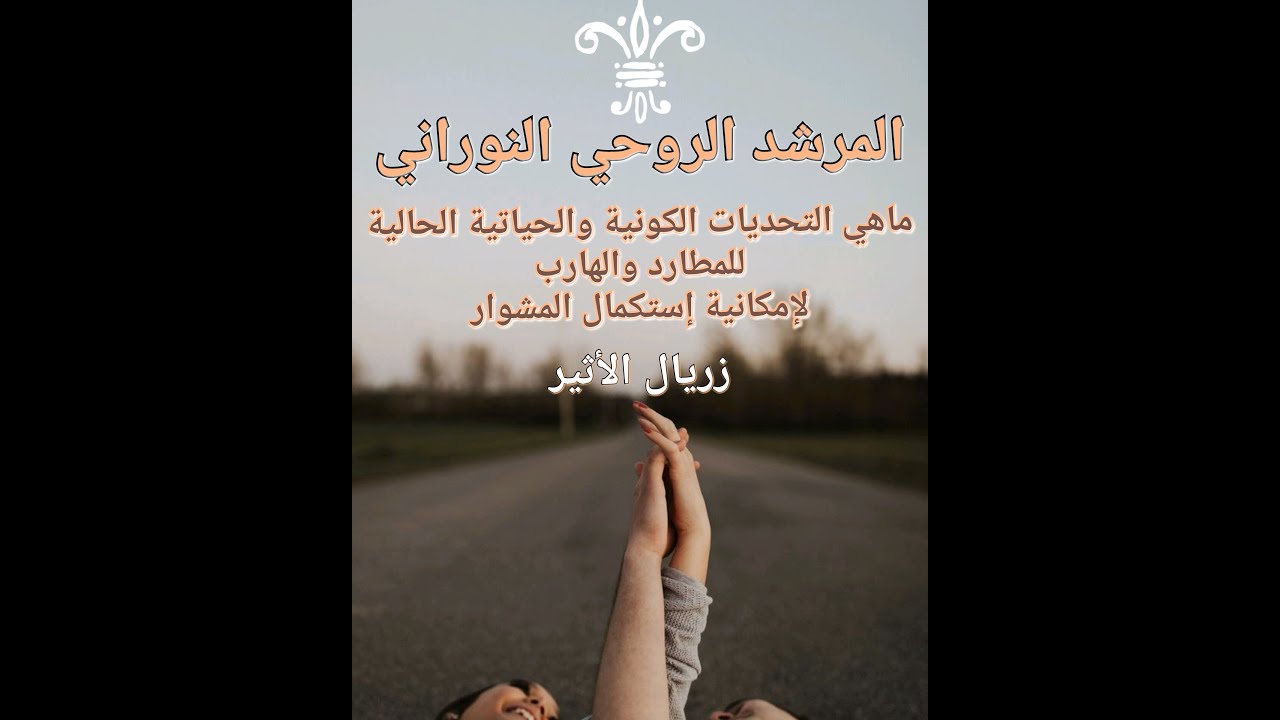 💪🍒💪ماهي التحديات الكونية والحياتية الحالية للمطارد لإجتياز إمتحانه وللهارب لإمكانية إستكمال المشوار؟