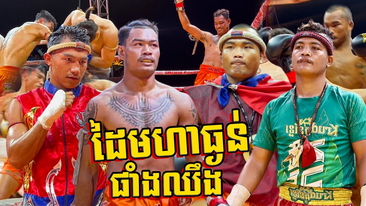 ដៃធ្ងន់រាប់តោន ធឿន ធារ៉ា ពេជ្រ សម្បត្តិ មេឃា ធន់ រិទ្ធី ចូលពេញសន្លប់ស្តូក 3KO Kunkhmer Boxing.