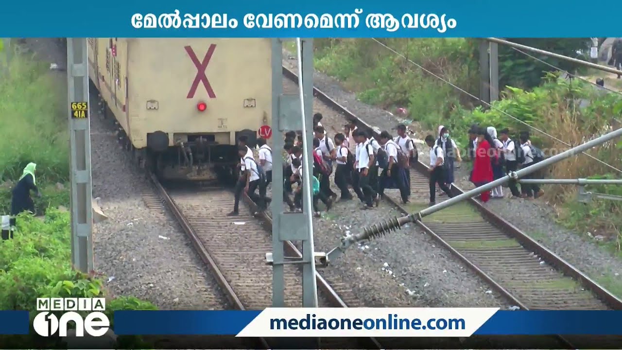 റെയിൽപാളത്തിലെ വിദ്യാർഥികളുടെ അഭ്യാസം; മേൽപ്പാലം വേണമെന്ന ആവശ്യം ശക്തം