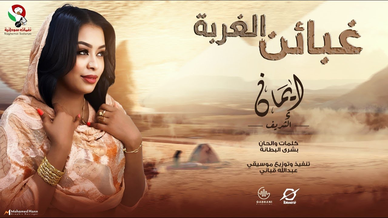 إيمان الشريف غبائن الغربة أغاني سودانية 2024