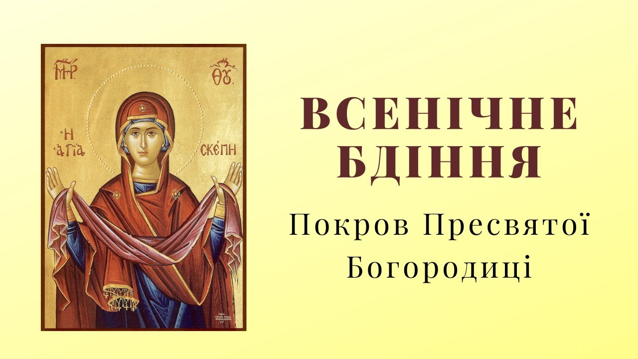Всенічне Бдіння. Покров Пресвятої Богородиці.