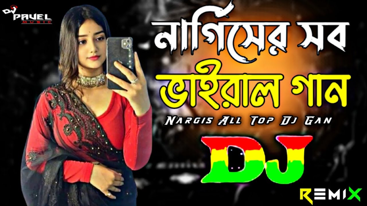 নার্গিসের সব ভাইরাল গান - Dj (RemiX) | Tiktok | Nargis Top Viral Dj Gan | New Trance Music