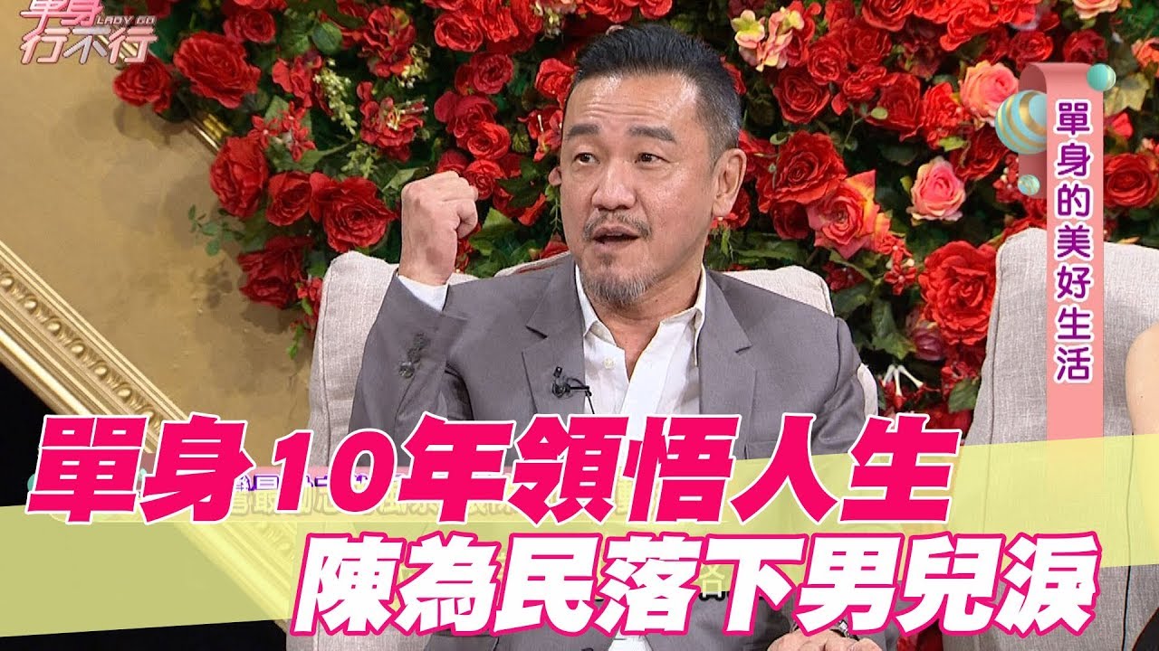 【精華版】單身10年領悟人生 陳為民落下男兒淚