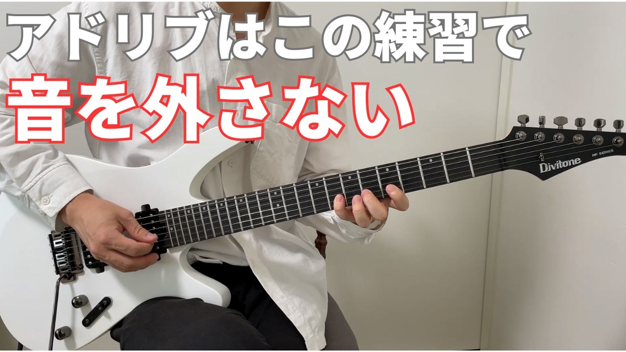 アドリブで音を外さなくなる二つの練習と楽にコードトーンを覚える為の考え方【ギターレッスン】