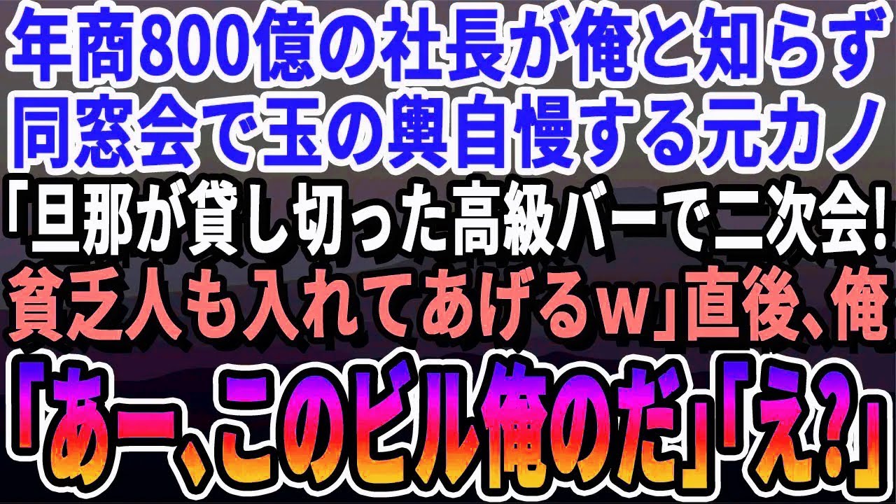 【感動する話】年商800億の社長が俺だと知らず同窓会で玉の輿婚を自慢する元カノ「旦那が貸し切ったお店で二次会w」→店に到着すると元カノ「悔しいでしょ負け犬w」俺「この店が入ってるビル丸ごと俺のだけ