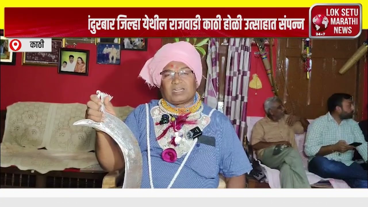 संपूर्ण देशात प्रसिद्ध नंदुरबार जिल्हा येथील राजवाडी काठी होळी उत्साहात संपन्न