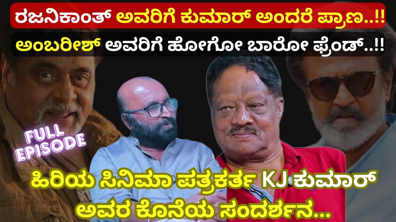 ಹಿರಿಯ ಸಿನಿಮಾ ಪತ್ರಕರ್ತ KJ ಕುಮಾರ್ ಅವರ ಕೊನೆಯ ಸಂದರ್ಶನ...KJ Kumar | Ganesh Kasaragod | Beyond Limits | 