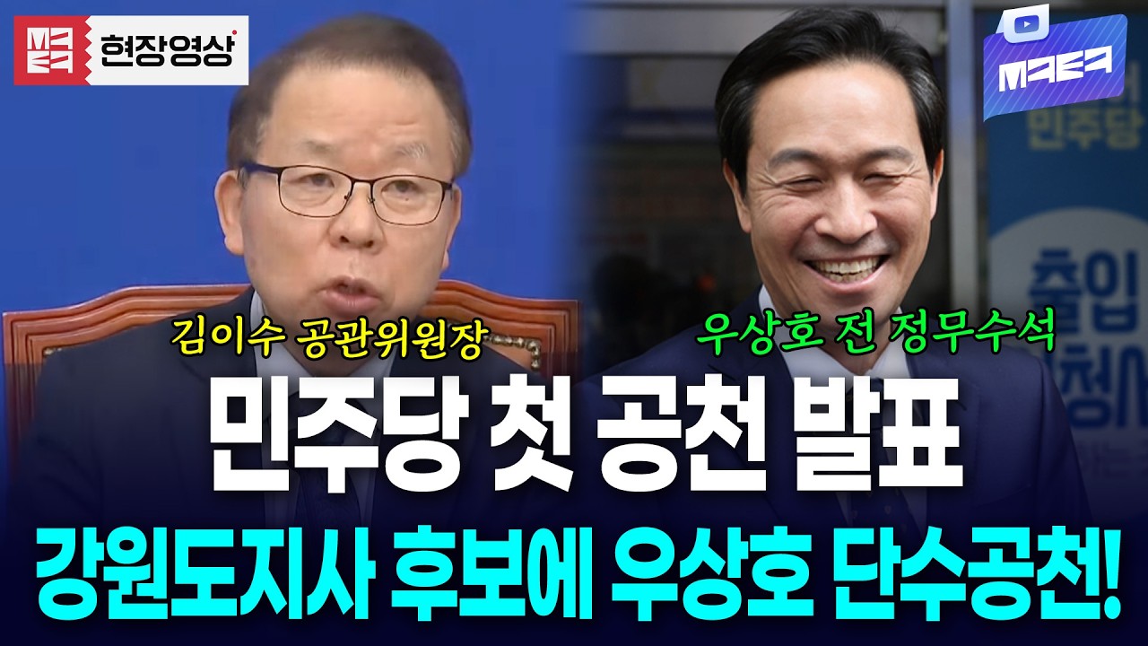 민주당 공관위 1차 공천 발표, 강원도지사 후보에 우상호 전 청와대 정무수석 단수 공천!