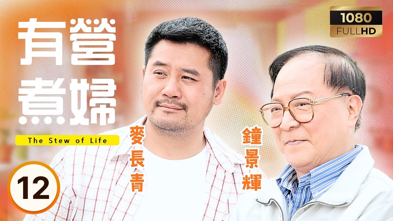 TVB時裝喜劇 | 有營煮婦 12/30 | 陳法拉(吳采妮)懷疑洪天明(劉達人)是同性戀 | 李司棋| 鍾景輝| 伍詠薇| 陳法拉 | 粵語中字 |2009| The Stew of Life