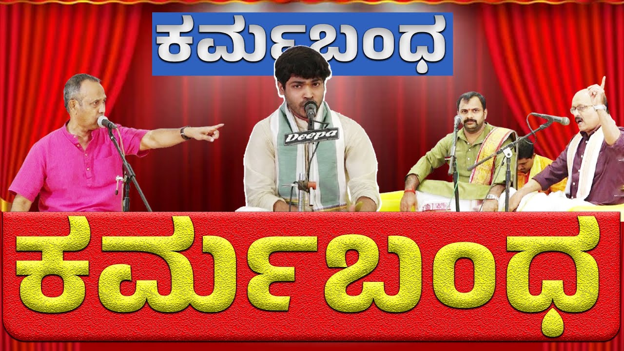 ಯಕ್ಷಗಾನ ತಾಳ ಮದ್ದಳೆ | ಕರ್ಮಬಂಧ | Yakshagana Talamaddale | #Nammatv ‪@Nammatvchannel