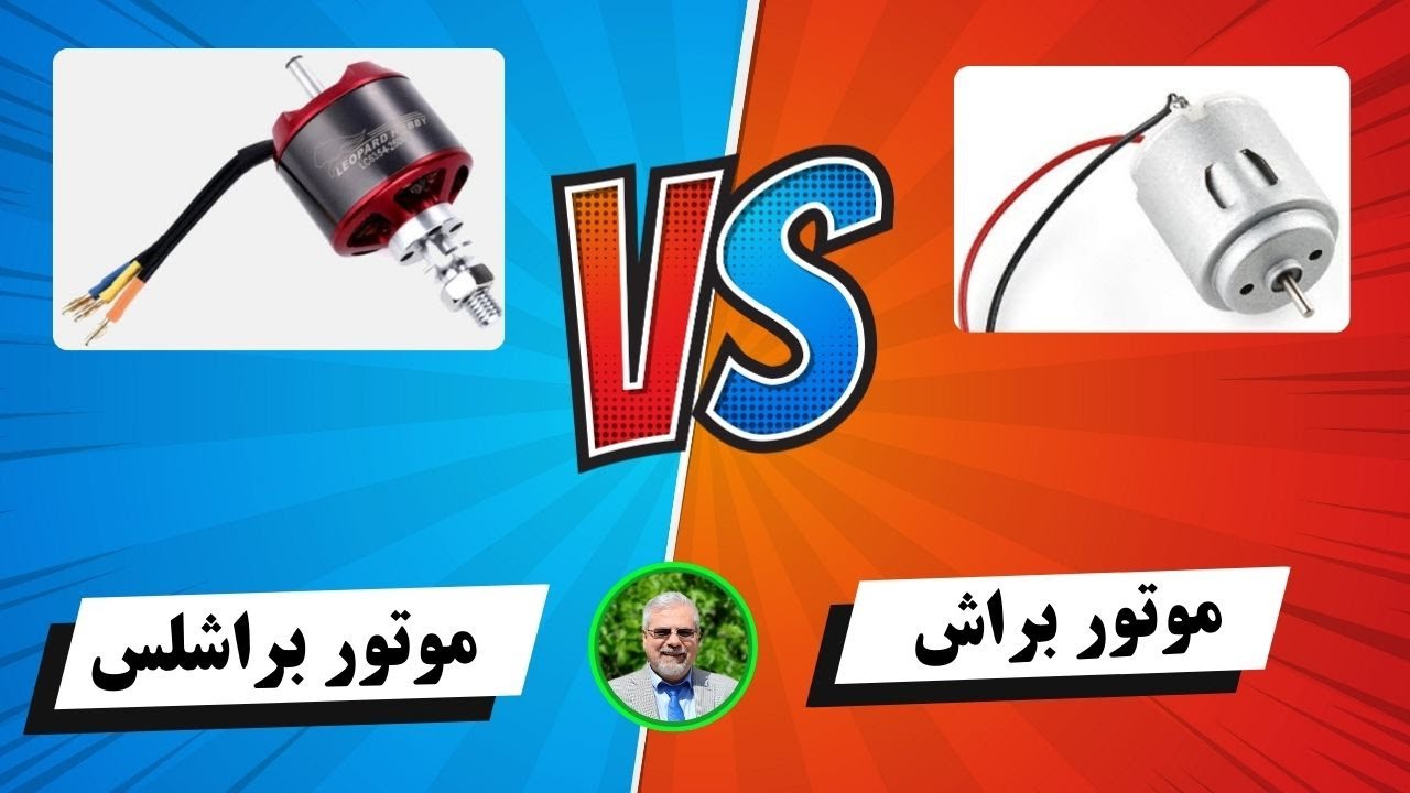 بالاخره موتور براش خوبه يا براشلس، کدوم يکی بهتره؟؟ ✈️ brushed or brushless motor